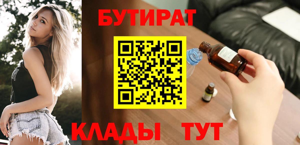 Бутират  Вход с VPN  Саяногорск  Бутират буратино 